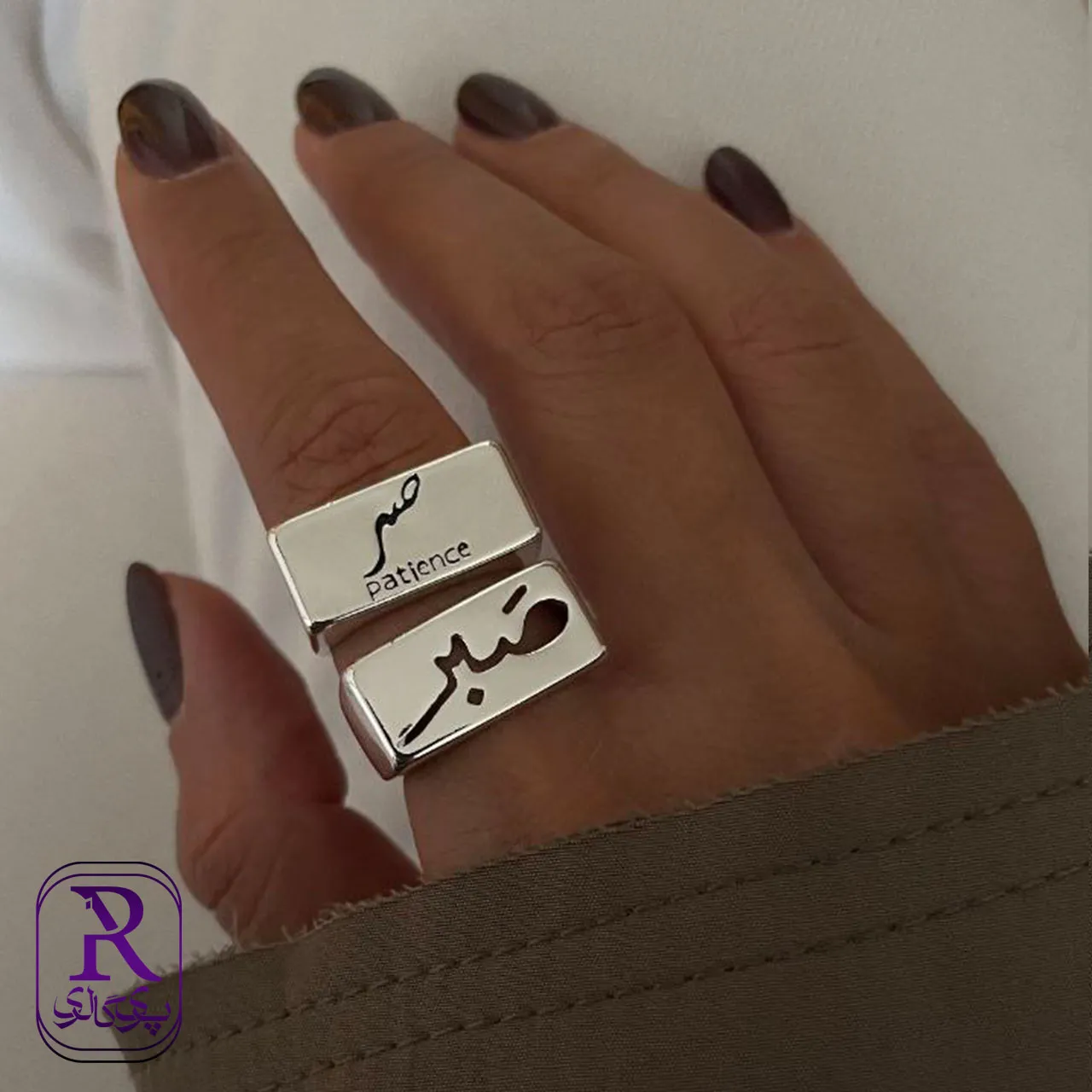 انگشتر صبر انگشتر صبر